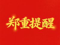 再發(fā)鄭重提醒?。?！提防冒用我們“手工之家”名義的騙子，大家要分清真假，不要上當(dāng)