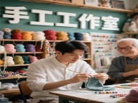 大家在家就能做的掙錢項(xiàng)目，創(chuàng)業(yè)做純手工工作室，是通往成功的路