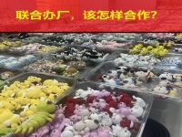 要聯(lián)合辦廠，要居家創(chuàng)業(yè)，這些問(wèn)答讓大家心里清楚明白！