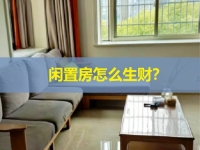 閑置房屋是一個(gè)巨大的金礦，稍加改造就多一份副業(yè)收入，關(guān)鍵看你會(huì)不會(huì)找項(xiàng)目