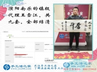 河南鎮(zhèn)級(jí)代理商王先生的加工費(fèi)已全部結(jié)清，祝您新年快樂！