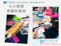 找到做串珠手工活賺錢的新事業(yè) 坐在屋里不用出門了，能帶回家的手工活，賺錢的好兼職