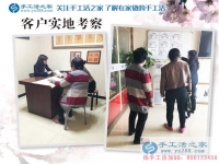 4月11日，手工之家接待來考察的加工客戶
