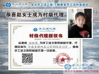 帶娃創(chuàng)業(yè)記：恭喜河南濮陽趙女士成功加入手工活之家村代理！