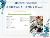 革命老區(qū)陜西延安寶媽彭女士，你的珠繡畫驗收合格，結(jié)算加工費(fèi)360元