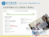 足不出戶做手工活在家賺錢(qián)，山西晉城司女士竟然瞞了鄰居們一年多
