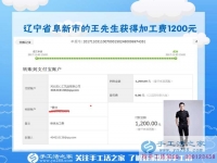 1200元，只是加工團(tuán)隊(duì)不斷加大后，遼寧阜新王先生每次加工費(fèi)結(jié)算的一部分