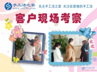 11月27日，手工活之家加工客戶考察紀(jì)實(shí)掠影，在家手工，可以在家做的手工活，就在這里，正規(guī)的手工活發(fā)外加工