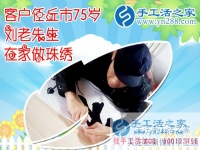 任丘七十五歲劉老先生為手工活之家代言 完成“和”字成品，正規(guī)的手工活外發(fā)    簡(jiǎn)單的手工活外發(fā)