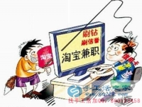 防騙在行動(dòng)，手工活之家客戶講述自己做網(wǎng)上兼職，網(wǎng)店刷信譽(yù)被騙，提醒大家別輕信