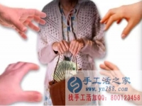 防騙在行動(dòng)，手工活之家提醒：年底謹(jǐn)防被騙，尤其是老人！