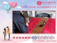 2月13日，年關將至，手工活之家老師親自動手寫春聯(lián)，更有心意！
