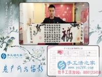 為給家人找到一個(gè)正規(guī)手工活，湖南長(zhǎng)沙24歲小伙不遠(yuǎn)千里來到手工活之家