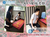 5月21日，在手工活外發(fā)加工網(wǎng)找到正規(guī)手工活加盟項(xiàng)目，手工之家接待考察合作客戶(hù)剪影