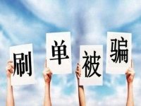 防騙在行動(dòng)，手工之家提醒大家嚴(yán)防網(wǎng)絡(luò)刷單詐騙，保護(hù)好財(cái)務(wù)和信息