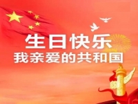 親愛(ài)的共和國(guó)，生日快樂(lè)！