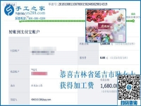 又收到免押金手工活加盟項(xiàng)目加工費(fèi)1680元，吉林延吉的耿女士介紹一下經(jīng)驗(yàn)吧