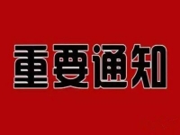 重要通知?。?！