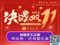 迎戰(zhàn)雙11！加盟手工之家，有錢掙，還有豪禮拿  … …