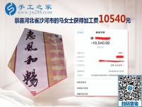 一次就10540元的收入，河北沙河馬女士開(kāi)店之余做的手工活加工新事業(yè)