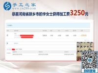 輕松結(jié)算3250元，河南新鄉(xiāng)李女士生意之余的免押金手工活加盟項(xiàng)目新事業(yè)