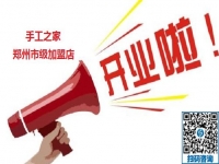想做手工活加工掙錢，河南鄭州周邊的請記住市級加盟商這個電話17150031907