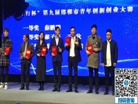 立足當下、持續(xù)發(fā)力，攀登新高峰！------記邯鄲第九屆邯鄲市青年創(chuàng)新創(chuàng)業(yè)大賽頒獎大會