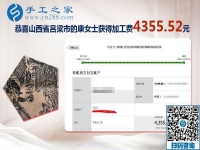 美繡娘又結(jié)算珠繡加工費(fèi)4355元，山西呂梁康女士的免押金手工活代加工之路