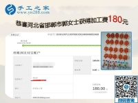 這個可以在家做的手工活很安全，懷孕、帶孩子都能做！河北邯鄲郭女士如是說