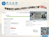要做手工活一定要找正規(guī)廠家的手工活，黑龍江密山武女士這樣對(duì)姐妹們說(shuō)