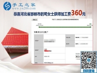收到加工費(fèi)360元，這個可以在家做的手工活讓河北邯鄲司女士收獲頗豐