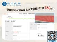 用在家做的手工活證明自己，湖南湘鄉(xiāng)杜女士這一次結(jié)算360元