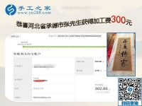 認(rèn)真的人才有收獲，做串珠手工活加盟項(xiàng)目的河北承德張先生又結(jié)算300元