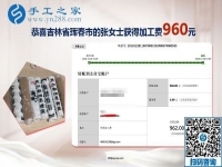 元旦前又結(jié)算加工費960元，吉林琿春張女士一直在做免押金手工活掙錢