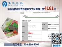 4161元是大家的功勞，做串珠免押金手工活的吉林延吉耿女士結(jié)算加工費后說