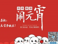 元宵節(jié)快樂(lè)！------新的一年里，手工之家與大家一起努力