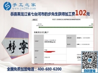 手工之家是個大家庭，黑龍江七臺河步先生做沒有押金的手工活的真實感受