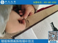 錯版珠繡畫修正方法（2）修正錯誤，連線拼接