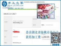 帶著周圍的人一起掙錢，湖北仙桃許女士做外發(fā)手工活加工項(xiàng)目又結(jié)算1260元