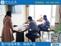 5月4日，哪里有在家做的手工活，找手工活做就選珠繡，手工之家接待考察加工客戶剪影