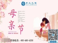 5月12日，來(lái)手工之家考察，為母親找活做，祝天下母親節(jié)日快樂(lè)！