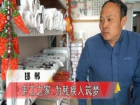 手工之家，我們共同的家--------記河北省電視臺(tái)專訪報(bào)道手工之家