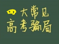 防騙在行動，手工之家提醒大家，高考結(jié)束要防四類騙局