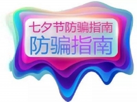 防騙在行動，手工之家提醒大家，浪漫七夕也要做好防騙