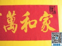 手工活訂單雅薇麗珠繡《家和萬事興》，一針一線皆有韻