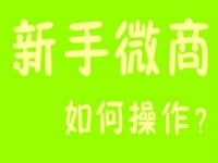 微商能掙錢，那新手該如何起步？