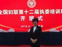 更好開展婦女工作，全面提升履職能力-----記蘇睿霞會(huì)長參加全國婦聯(lián)第十二屆執(zhí)委培訓(xùn)班開班式