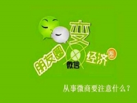 想做微商，有些事不能做，有些事一定要做