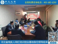 攜手助殘，不懈前行----記河北省殘疾人創(chuàng)業(yè)基金會、河北省殘疾人網(wǎng)紅培訓創(chuàng)業(yè)基地領(lǐng)導蒞臨手工之家考察交流