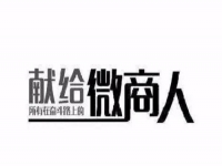 做微商，只需這簡單兩招，馬上讓你的朋友圈上一臺階！